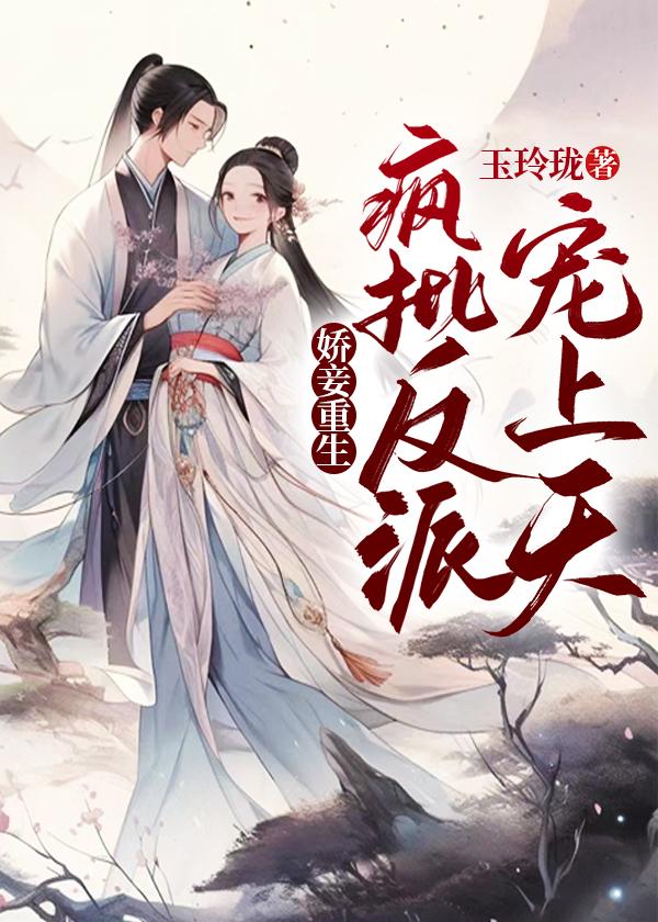 娇妾宠妃