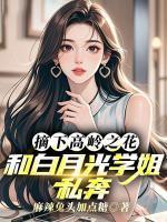 闻策洛潋晴全文免费阅读 闻策洛潋晴全文免费阅读