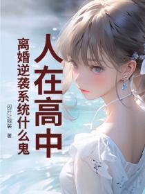 高中离婚对孩子有影响吗 高中离婚对孩子有影响吗