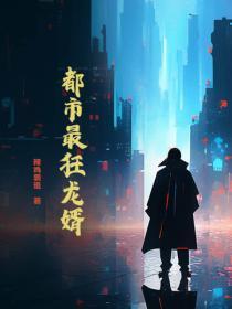 都市最狂龙婿秦霜和江 都市最狂龙婿秦霜和江