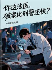 你这法医破案比刑警还快作者一码字就烦