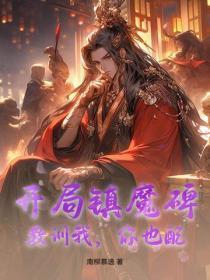 主角有镇魔碑的玄幻