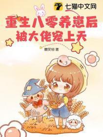 重生八零后养崽崽 重生八零后养崽崽