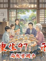 重生开局九十天赚十亿 重生开局九十天赚十亿