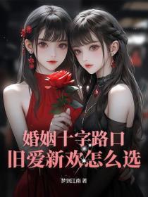 婚姻的十字路口 婚姻的十字路口