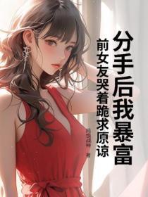 前女友哭着跪求原谅他 前女友哭着跪求原谅他