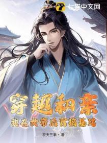 穿越与女帝结婚 穿越与女帝结婚