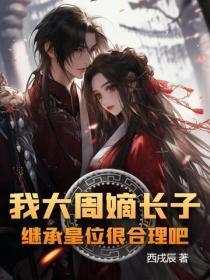 大周皇太子最新章节无弹窗 大周皇太子最新章节无弹窗