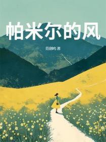 帕米尔风景区 帕米尔风景区