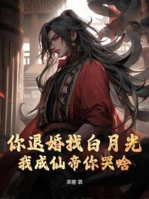 我想躺赢txt 我想躺赢txt