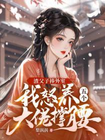 渣父子捧外室 渣父子捧外室