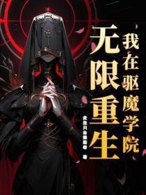 我在驱魔司三十年 我在驱魔司三十年