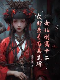 女儿能立碑吗 女儿能立碑吗