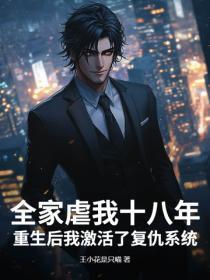 我全家都重生了