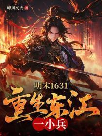 重生明末收伏东江军的