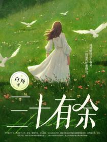 三十有余是什么意思 三十有余是什么意思