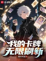 我的卡牌无限刷新笔趣阁 我的卡牌无限刷新笔趣阁
