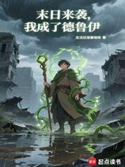 末日来袭我成了德鲁伊无错 末日来袭我成了德鲁伊无错