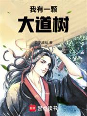 我有一颗大道树无错版 我有一颗大道树无错版