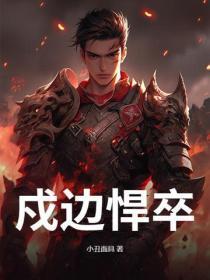 戍边将士的意思 戍边将士的意思