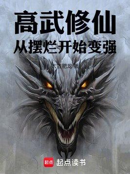 高武修仙从摆烂开始变强的