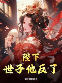 陛下他是重生哒免费阅读 陛下他是重生哒免费阅读