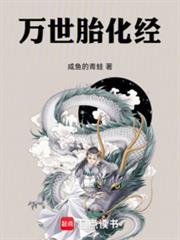 万世胎化经免费阅读入口 万世胎化经免费阅读入口