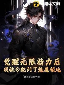 觉醒魅魔血统后我成了万人迷免费 觉醒魅魔血统后我成了万人迷免费