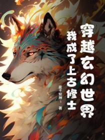 穿越上古时代修炼的完本