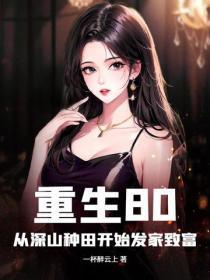 重生80后种田 重生80后种田