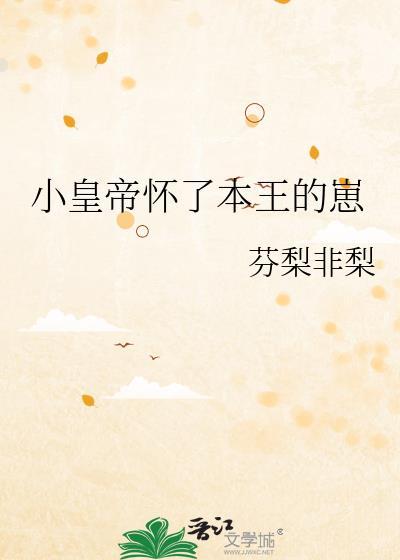 皇上怀了王爷的孩子要生了