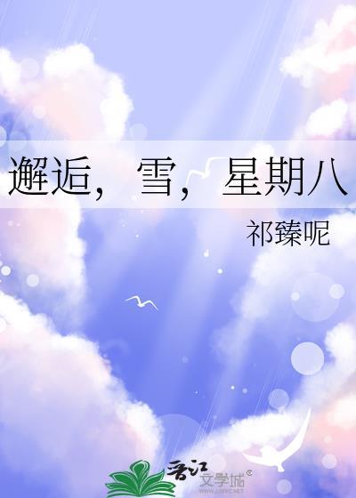 星期八是什么歌