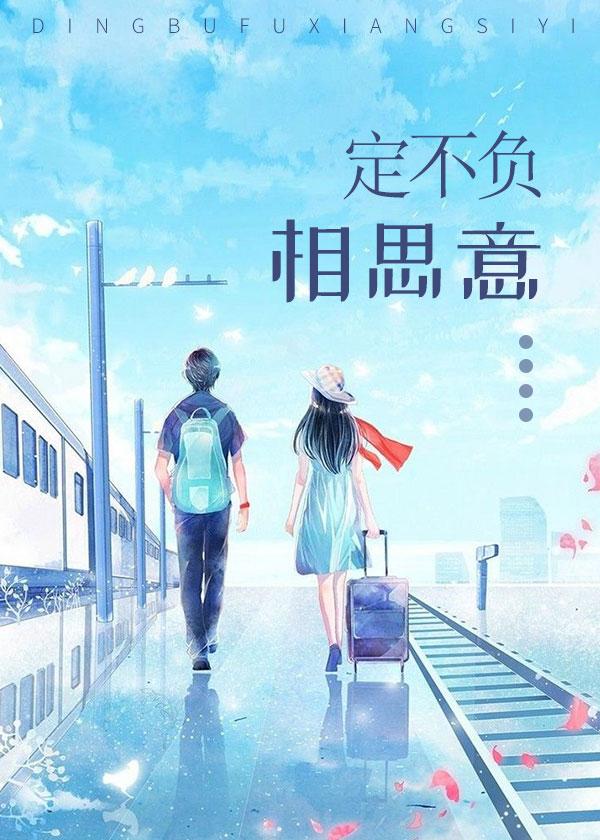 定不负相思意作者著名的带鱼 定不负相思意作者著名的带鱼