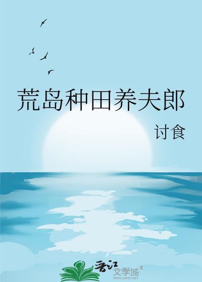 荒岛种田记大懵一场 荒岛种田记大懵一场