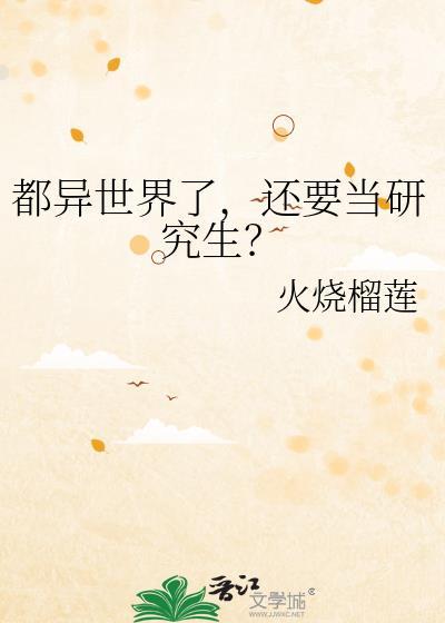 到了异世界也要拿出真本事 到了异世界也要拿出真本事