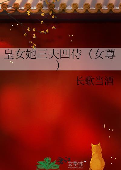 女皇的夫君们 女皇的夫君们