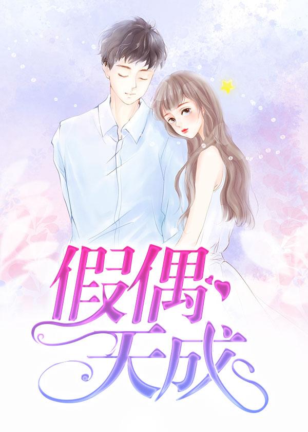 假偶天成下一句是什么
