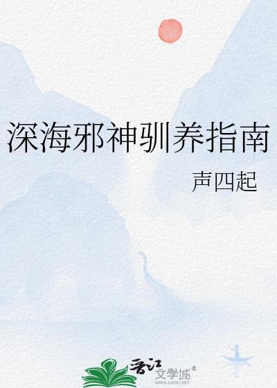 深海邪骨团 深海邪骨团