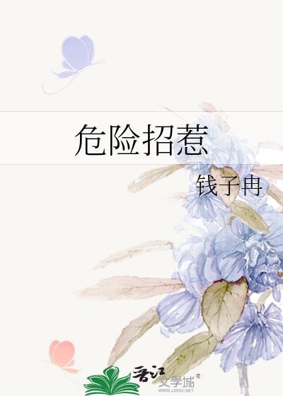 危险吸引 危险吸引