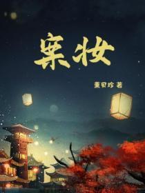 案妆结局 案妆结局