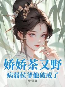 娇娇全文免费阅读无防盗