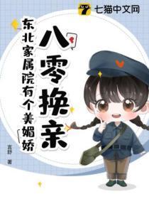 八零换亲东北家属院有个美媚娇 八零换亲东北家属院有个美媚娇