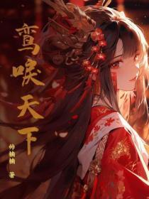鸾仪天下 鸾仪天下