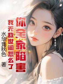 我无敌世间怎么了表情包 我无敌世间怎么了表情包