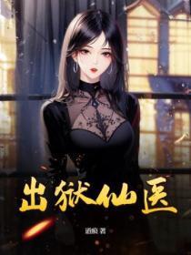 出狱仙医道痕