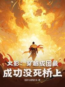 火影主角成了团藏的儿子 火影主角成了团藏的儿子