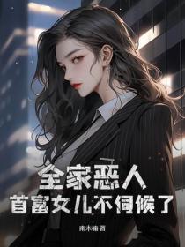 首富全家都是反派