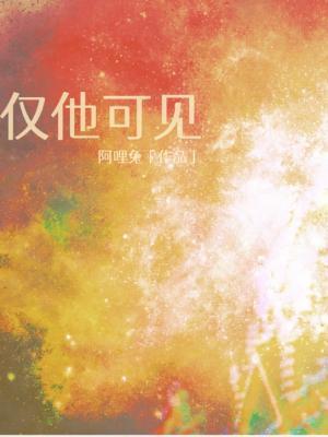 朋友圈怎么设置仅他可见