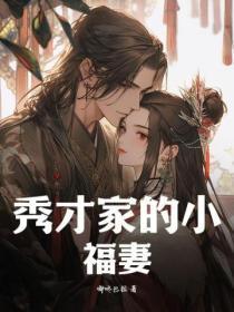 秀才家的小娇娘全文阅读