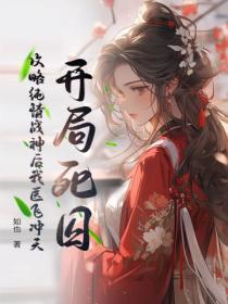 开局被纯情战神打出be